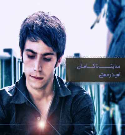 امید رحمتی جوانمرگ