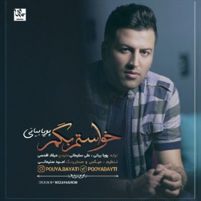 پویا بیاتی خواستم بگم