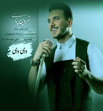 شروین پناهی دای دای