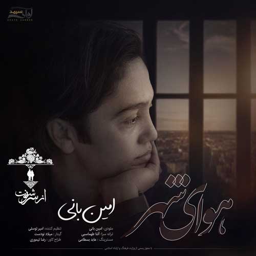  امین بانی هوای شهر