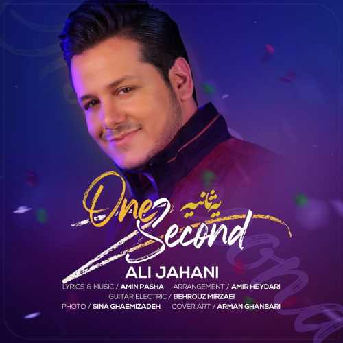 علی جهانی یه ثانیه