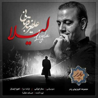  علیرضا قربانی لیلا