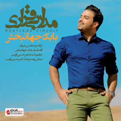 بابک جهانبخش مدار بی قراری