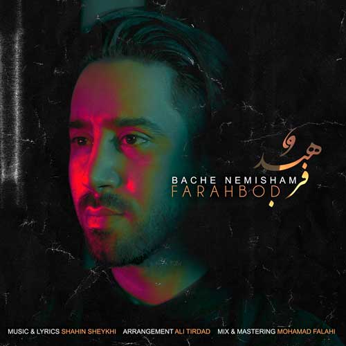 فرهبد بچه نمیشم