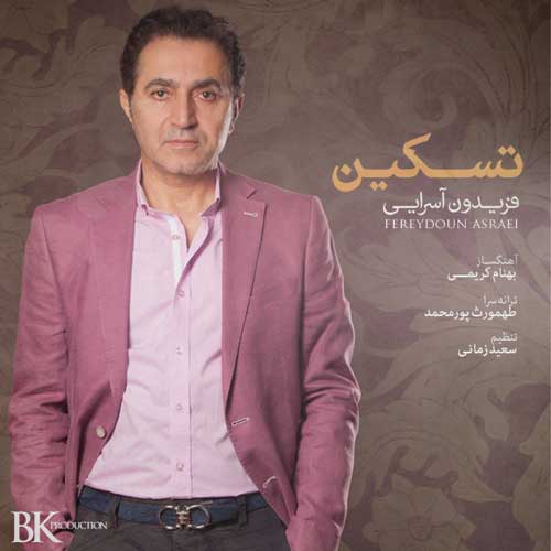 فریدون آسرایی تسکین