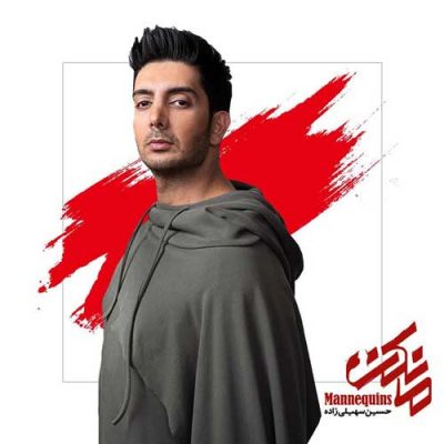  فرزاد فرزین تیتراژ سریال مانکن