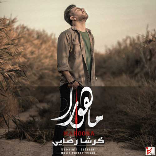 گرشا رضایی زنجیر