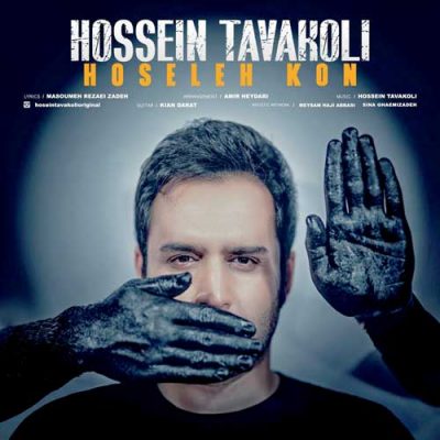 حسین توکلی حوصله کن