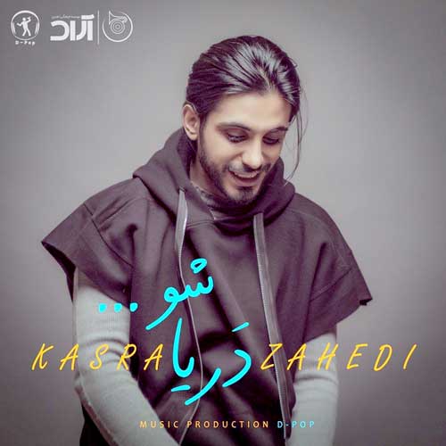 کسری زاهدی دریا شو 