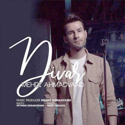 مهدی احمدوند دیوار