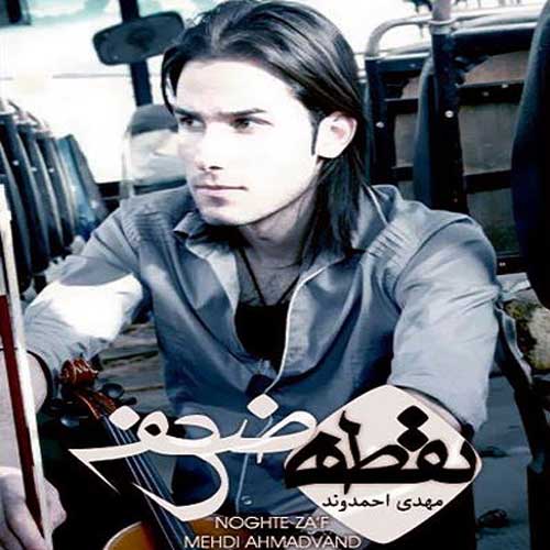 مهدی احمدوند نقطه ضعف