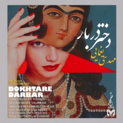 مهدی یغمایی دختر دربار