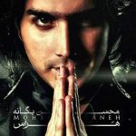 دانلود آهنگ احساسی هراس از محسن یگانه دانلود آهنگ احساسی هراس از محسن یگانه