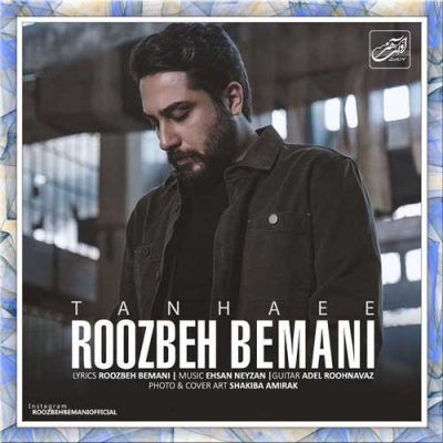 روزبه بمانی تنهایی