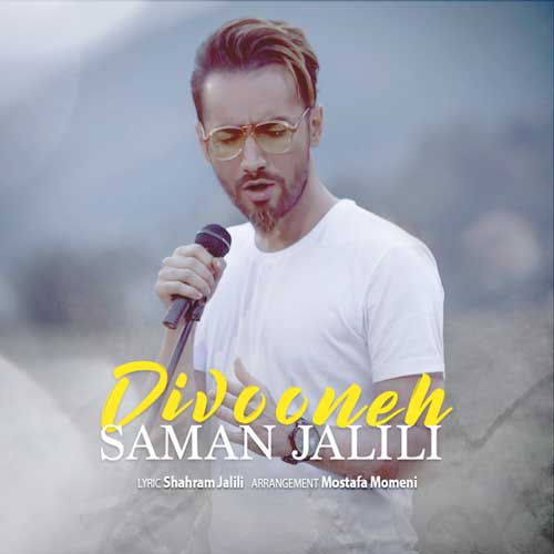 سامان جلیلی دیوونه