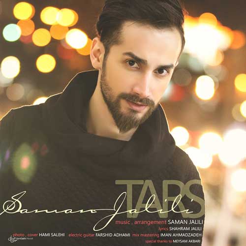 سامان جلیلی ترس