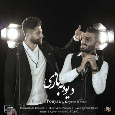 علیرضا پویا دیوونه بازی