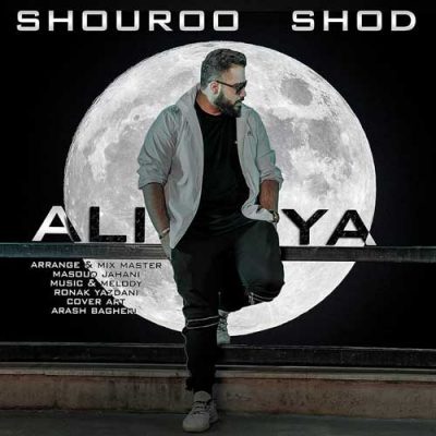 علیا شروع شد