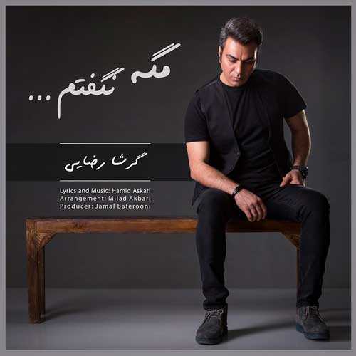 گرشا رضایی مگه نگفتم