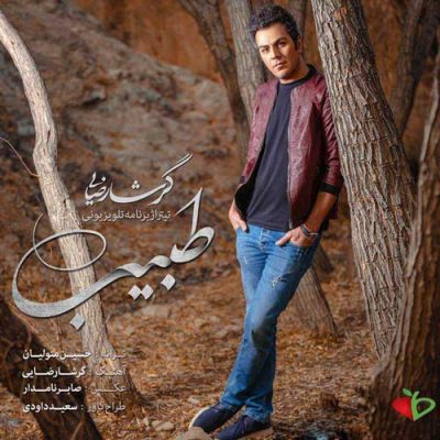  گرشا رضایی طبیب