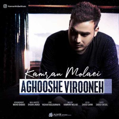 کامران مولایی آغوش ویرونه