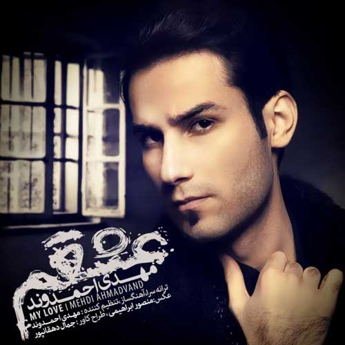 مهدی احمدوند عشقم