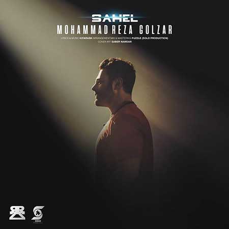  محمدرضا گلزار ساحل