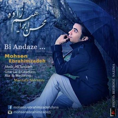 محسن ابراهیم زاده بی اندازه