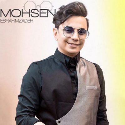 محسن ابراهیم زاده دونه دونه