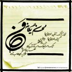 دانلود آهنگ احساسی من از محسن یگانه دانلود آهنگ احساسی من از محسن یگانه