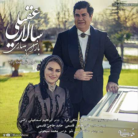  سالار عقیلی باران بهاری