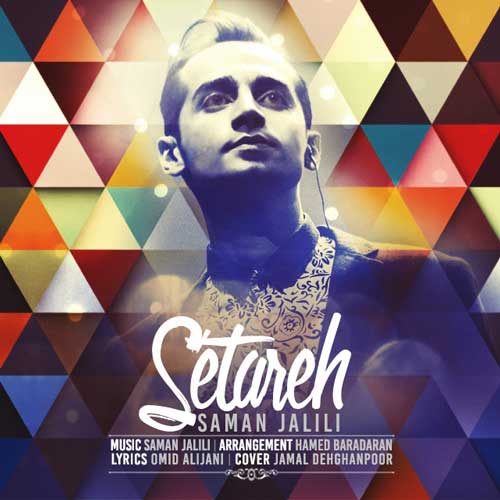 سامان جلیلی ستاره