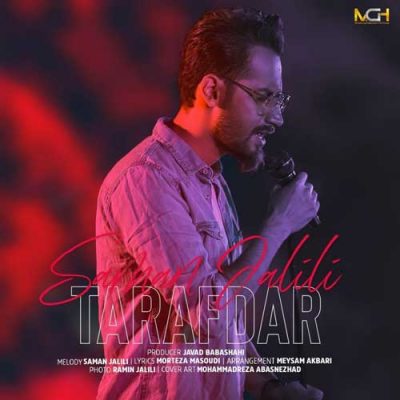 سامان جلیلی طرفدار