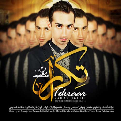 سامان جلیلی تکرار