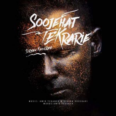  سیروان خسروی سوژه هات تکراریه