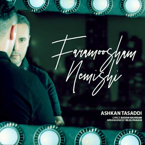 اشکان تصدی فراموشم نمیشی