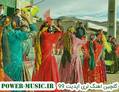 گلچین آهنگ های لری