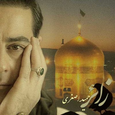 حمید اصغری زائر