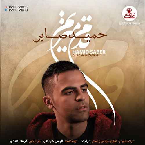 حمید صابر قدم میزنم