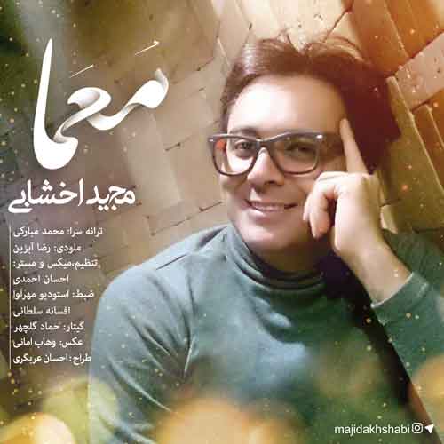 مجید اخشابی معما