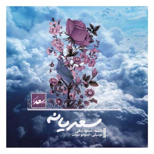 مسعود زمانی سعدیانه