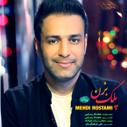 مهدی رستمی پلک بزن