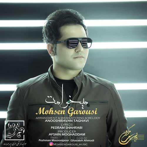 محسن گروسی میخوامت