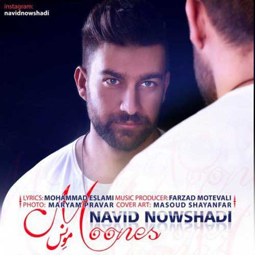 نوید نوشادی مونس