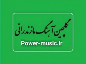 دانلود گلچین آهنگ های شاد مازندرانی 1402