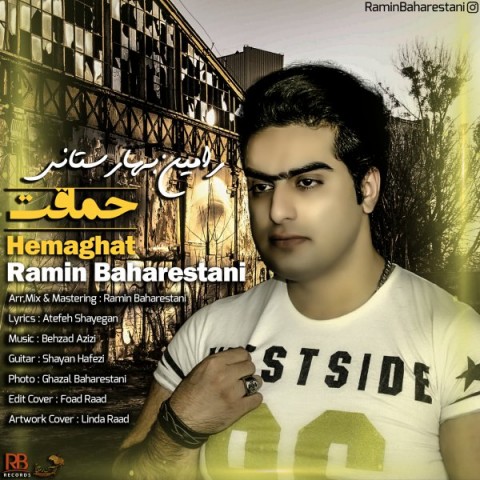 رامین بهارستانی حماقت