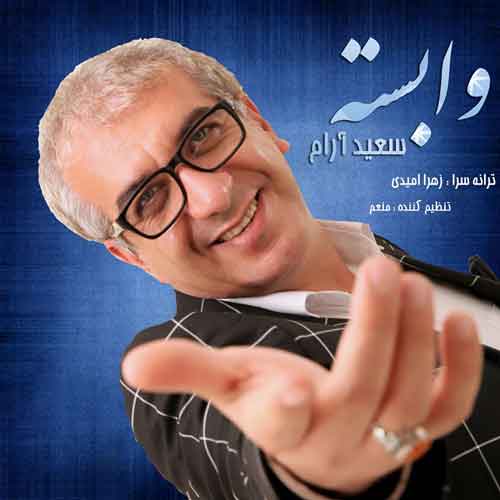 سعید آرام وابسته