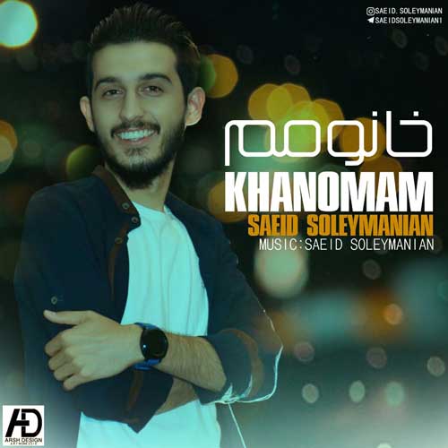 سعید سلیمانیان خانومم