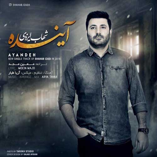 شهاب ایزدی آینده