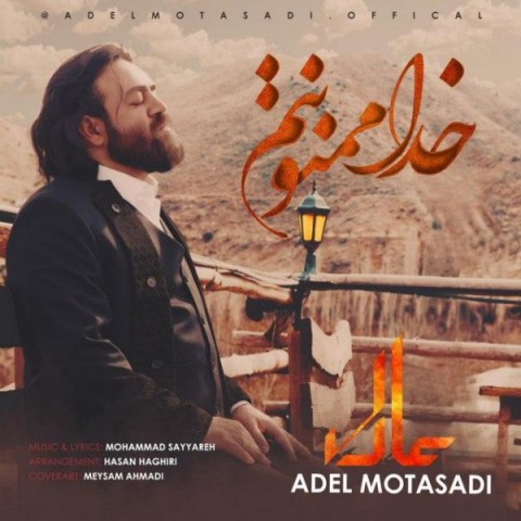 عادل متصدی خدا ممنونتم